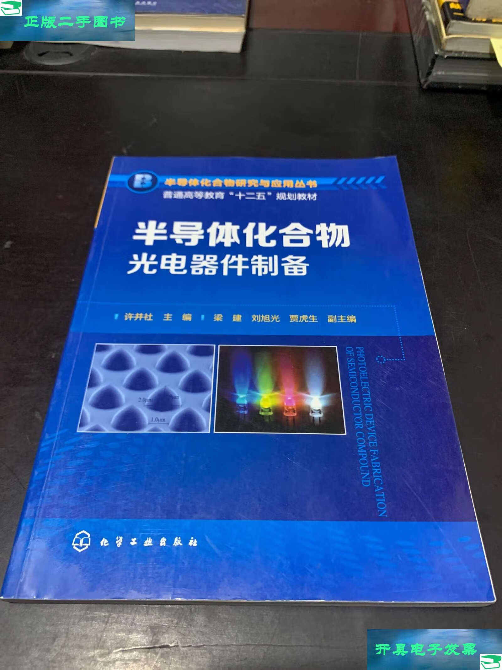 半導體化合物光電器件制備 原理、技術與應用前景