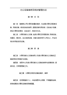 公用辦公設(shè)備及耗材管理與維修績(jī)效實(shí)施辦法