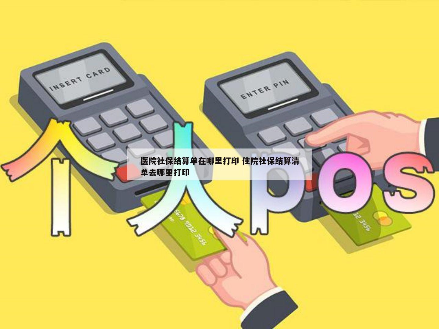 醫(yī)院社保結算單在哪里打印 住院社保結算清單去哪里打印
